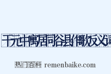 干元中寓居同谷县作歌反义词是什么意思的图片